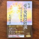 原説・『愛の発展段階説』 : 若き日の愛の哲学