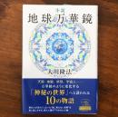 小説地球万華鏡