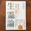 生霊論 : 運命向上の智慧と秘術