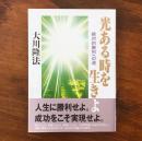 光ある時を生きよ 絶対的勝利への道