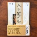 八正道の心 『黄金の法』講義2