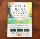 あなたは死んだらどうなるか？ あの世への旅立ちとほんとうの終活