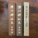 湊川神社史 祭神篇/景仰篇 上中巻 ・湊川神社鎮座百年祭記録 3冊セット
