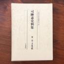 可睡斎史料集 第1巻 寺誌史料
