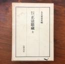 古本校定 正法眼蔵 全