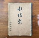 水揚栞 國風臨時号