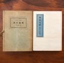 風流生活 限定425部版