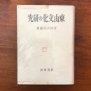 東山文化の研究