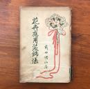 花卉應用装飾法