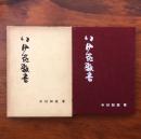 いけばな教書