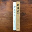 犀水書話