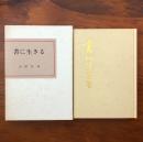 書に生きる
