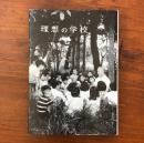 理想の学校