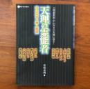 天理の霊能者 中山みきと神人群像