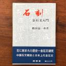石刻 金石文入門