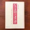 翁方綱の書学 『蘇斎筆記』訳註