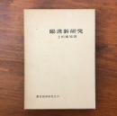 臨書新研究