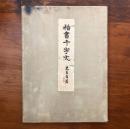 楷書千字文