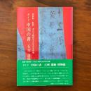 ガイド 中国の書 石刻・遺跡・博物館