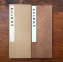 ?完白篆書帖