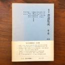 和刻本 書画集成 第八輯