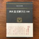 訓読 説文解字注 金冊