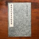 唐顔真卿書東方朔画賛