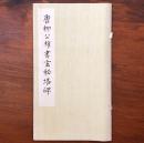 唐柳公権書玄秘塔碑