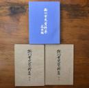 掛川市史資料集 近世編/第2号/第3号 3冊