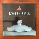 三浦小平二 青磁展