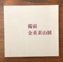 備前 金重素山展