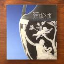 創立250周年 ウェッジウッド ヨーロッパ陶磁器デザインの歴史