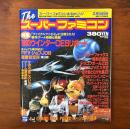 The スーパーファミコン 1993年2月19日号 No.3 1993ウィンターCESリポート FFVジョブJOB職業安定所 第3回