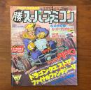 マルカツスーパーファミコン Vol.17 1992年9月25日号 ドラクエV発売直前号 ドラゴンクエストV・ファイナルファンタジーV
