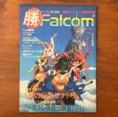 勝Falcom ファルコムマガジン マルカツPCエンジン1993年3月号ふろく イースIV先行特別情報 風の伝説ザナドゥ新シナリオ企画進行中 ドラスレ英雄伝説III