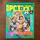 月刊PCエンジン 1993年9月号 激烈技パーフェクトコレクション CD-ROMカプセル3発売直前特集