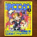 月刊PCエンジン 1993年7月号 ストリートファイターIIダッシュ 天外魔境 風雲カブキ伝 熱唱攻略ガイド