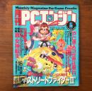 月刊PCエンジン 1993年5月号 ストリートファイターIIダッシュ 天外魔境 風雲カブキ伝