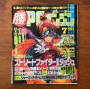 マルカツPCエンジン 1993年7月号 ストリートファイターIIダッシュ 100ページ攻略本 四天王編・必殺連続攻撃