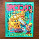 月刊PCエンジン 1992年10月号 コズミック・ファンタジー3全書 信長の野望・武将風雲録リミックス ※付録欠