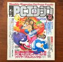 月刊PCエンジン 1992年12月号 グラディウスII ブライII 闇皇帝の逆襲