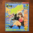 PC Engine FAN 1993年2月号 超兄貴 大技林’93 付録欠