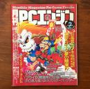 月刊PCエンジン 1993年2月号 天外魔境 風雲カブキ伝 新春超スクープ夢の競演 付録揃い
