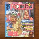 電撃PCエンジン 1994年6月号 誕生?Debut? ゲッツェンディーナー ※付録欠