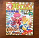 マルカツPCエンジン 1993年2月号 年末攻略大特集 PC原人3・イースIV・太陽の仮面