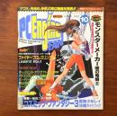 PC Engine FAN 1992年10月号 モンスターメーカー 闇の竜騎士 ファイヤープロレスリング3 ※付録欠