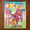 マルカツPCエンジン 1993年5月号 ストリートファイターIIダッシュ 真・女神転生 ※付録欠