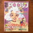 電撃PCエンジン 1993年3月号 創刊第2号 神聖ウラワザ帝国の野望 信長の野望 武将風雲録 ※付録欠