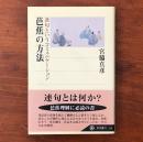 芭蕉の方法 連句というコミュニケーション