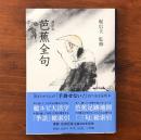 袖珍版 芭蕉全句